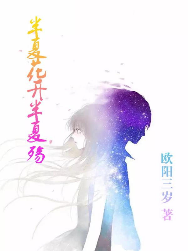 半夏花开是什么寓意