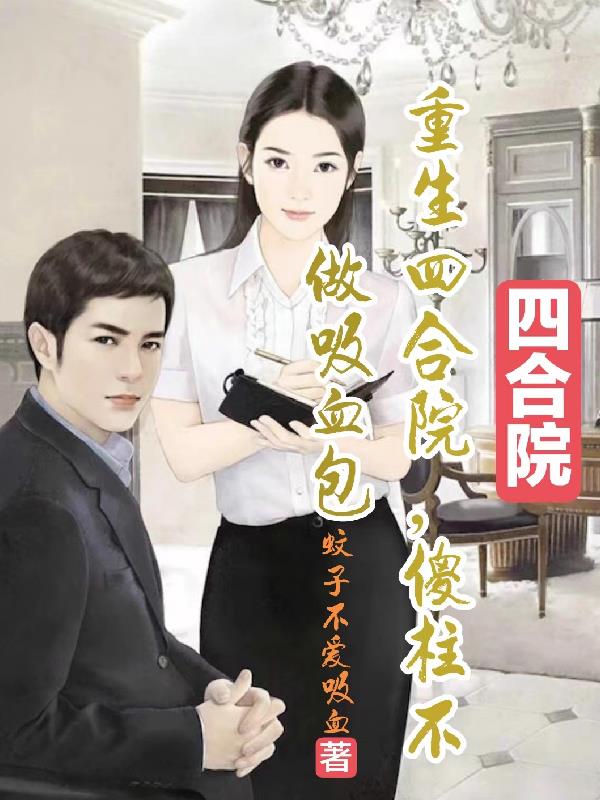 重生四合院傻柱的别样人生