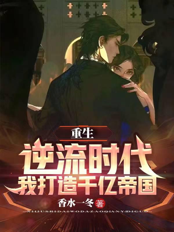 重生逆流崛起无弹窗