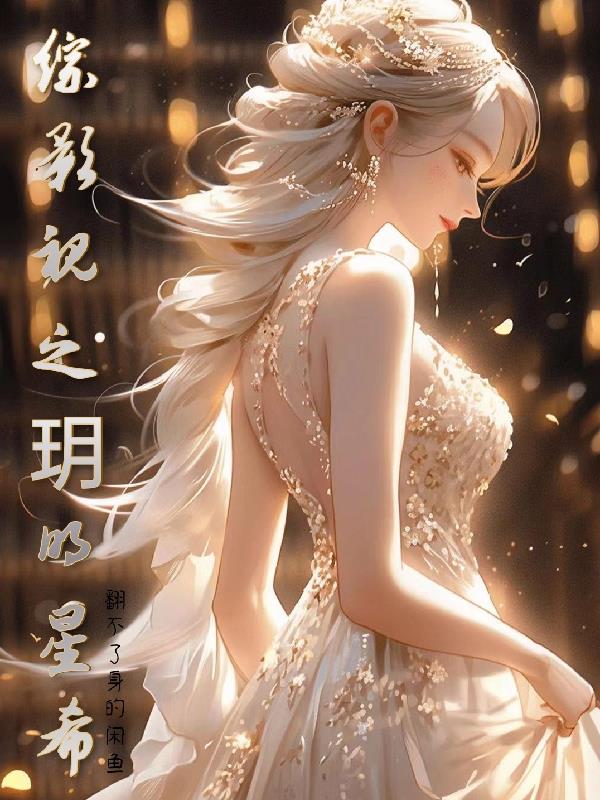 综影视之明星大侦探