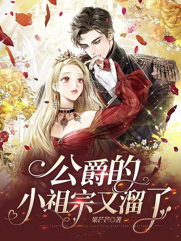 公爵的小祖宗又溜了动漫17