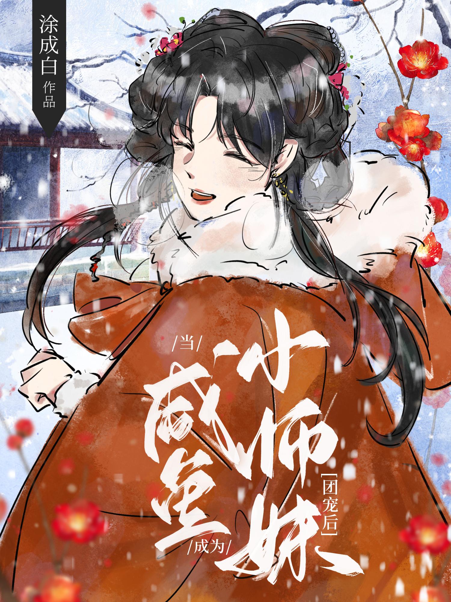 当小师妹成团宠