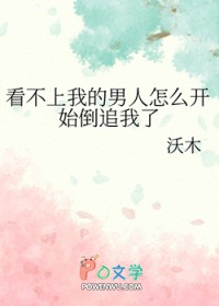 看不上我的男人怎么开始倒追我了