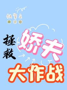 快穿之拯救娇夫大作战