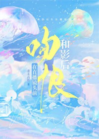 和影后在直播镜头前吻恨