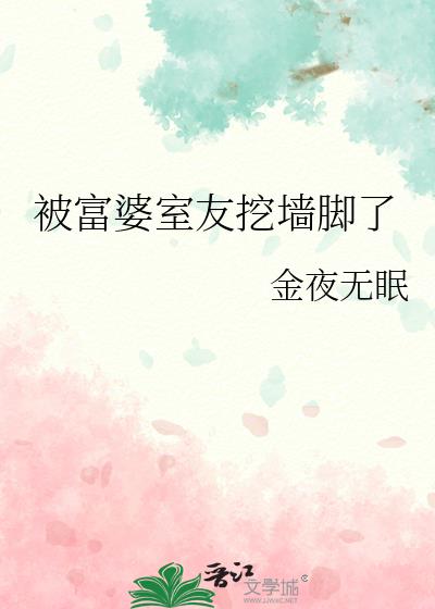 被富婆撬墙角