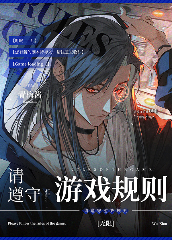 请遵守游戏规则下一句