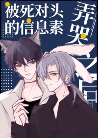 被死对头的信息素弄哭之后txt下载