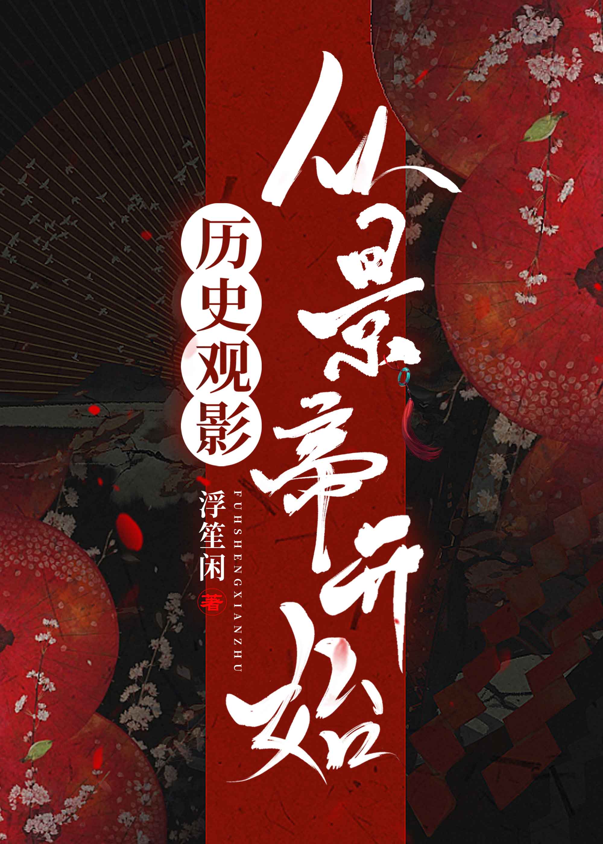 历史观影从景帝开始txt下载